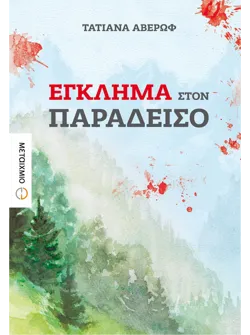 Έγκλημα στον Παράδεισο (ebook/ePub)