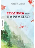 Έγκλημα στον Παράδεισο (ebook/ePub)