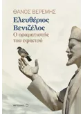 Εκδόσεις ΜΕΤΑΙΧΜΙΟ Ελευθέριος Βενιζέλος (ebook/ePub)