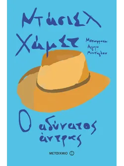 Ο αδύνατος άντρας (ebook/ePub)