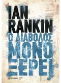 Ο διάβολος μόνο ξέρει (ebook/ePub)