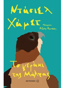 Το γεράκι της Μάλτας (ebook/ePub)