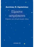 Εκδόσεις ΜΕΤΑΙΧΜΙΟ Είμαστε αστρόσκονη (ebook/ePub)