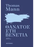 Θάνατος στη Βενετία (ebook/ePub)