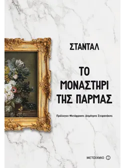 Το μοναστήρι της Πάρμας (ebook/ePub)