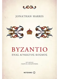 Βυζάντιο (ebook/ePub)