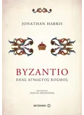 Βυζάντιο (ebook/ePub)