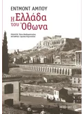 Εκδόσεις ΜΕΤΑΙΧΜΙΟ Η Ελλάδα του Όθωνα (ebook/ePub)