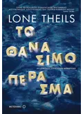 Εκδόσεις ΜΕΤΑΙΧΜΙΟ Το θανάσιμο πέρασμα (ebook/ePub)