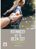 Εκδόσεις ΜΕΤΑΙΧΜΙΟ Κουνήσου απ’ τη θέση σου (ebook/ePub)