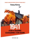 1941: Όταν ο πόλεμος εξαπλώθηκε στον κόσμο (ebook/ePub)