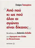 Εκδόσεις ΜΕΤΑΙΧΜΙΟ Από πού κι ως πού όλοι οι αγώνες είναι δίκαιοι; (ebook/ePub)