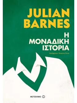 Η μοναδική ιστορία (ebook/ePub)