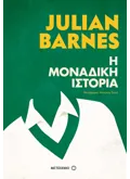 Η μοναδική ιστορία (ebook/ePub)