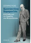 Εκδόσεις ΜΕΤΑΙΧΜΙΟ Κωνσταντίνος Καραμανλής (ebook/ePub)