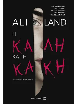 Η καλή και η κακή (ebook/ePub)