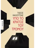 Υπό το κράτος του τρόμου (ebook/ePub)