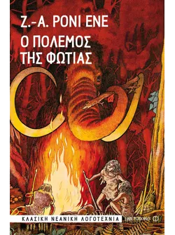 Ο πόλεμος της φωτιάς (ebook/ePub)