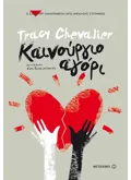 Εκδόσεις ΜΕΤΑΙΧΜΙΟ Καινούργιο αγόρι (ebook/ePub)