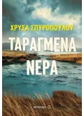 Εκδόσεις ΜΕΤΑΙΧΜΙΟ Ταραγμένα νερά (ebook/ePub)