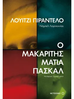 Ο μακαρίτης Ματία Πασκάλ (ebook/ePub)