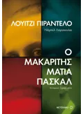 Ο μακαρίτης Ματία Πασκάλ (ebook/ePub)