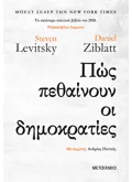 Πώς πεθαίνουν οι δημοκρατίες (ebook/ePub)