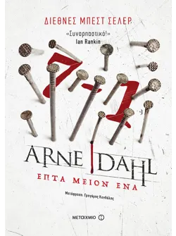Επτά μείον ένα (ebook/ePub)