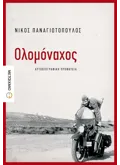 Ολομόναχος (ebook/ePub)