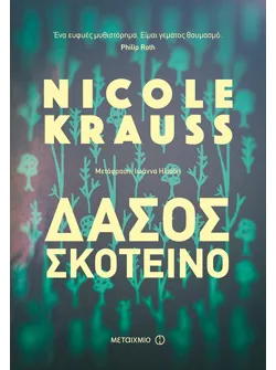 Δάσος σκοτεινό (ebook/ePub)