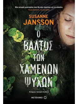 Ο βάλτος των χαμένων ψυχών (ebook/ePub)