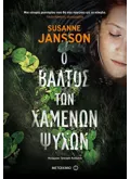 Ο βάλτος των χαμένων ψυχών (ebook/ePub)