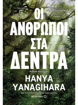 Οι άνθρωποι στα δέντρα (ebook/ePub)