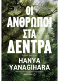 Οι άνθρωποι στα δέντρα (ebook/ePub)