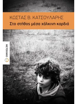 Στο στήθος μέσα χάλκινη καρδιά (ebook/ePub)