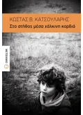 Στο στήθος μέσα χάλκινη καρδιά (ebook/ePub)