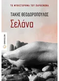 Σελάνα (ebook/ePub)
