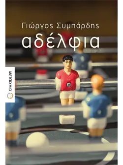 Αδέλφια (ebook/ePub)
