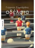 Εκδόσεις ΜΕΤΑΙΧΜΙΟ Αδέλφια (ebook/ePub)