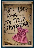 Μην το πεις πουθενά (ebook/ePub)