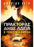 Εκδόσεις ΜΕΤΑΙΧΜΙΟ Πράκτορας δίχως άδεια: Η τελευταία ελπίδα (ebook/ePub)