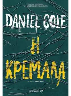 Η κρεμάλα (ebook/ePub)