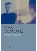 Η ανατροπή (ebook/ePub)
