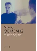 Η αναλαμπή (ebook/ePub)