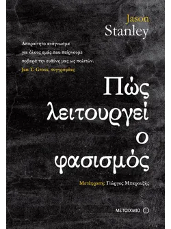 Πώς λειτουργεί ο φασισμός (ebook/ePub)
