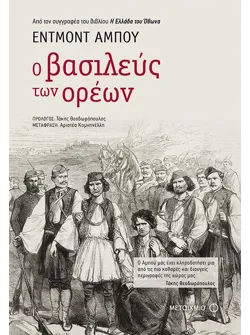 Ο βασιλεύς των ορέων (ebook/ePub)