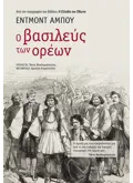 Ο βασιλεύς των ορέων (ebook/ePub)