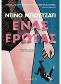 Ένας έρωτας (ebook/ePub)