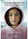 Εκδόσεις ΜΕΤΑΙΧΜΙΟ Πεταλούδα (ebook/ePub)