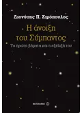 Εκδόσεις ΜΕΤΑΙΧΜΙΟ Η άνοιξη του Σύμπαντος (ebook/ePub)